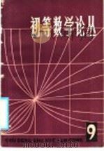 初等数学论丛  第9辑（1986 PDF版）