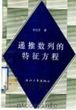 递推数列的特征方程 1990 PDF电子版封面 7308004929 徐世震著