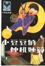 小豆豆的神机妙算 1983 PDF电子版封面 R7093·785 李继学著