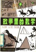 故事里的数学 1983 PDF电子版封面 7089·344 魏鑫来著