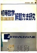 初等数学解题方法研究 1985 PDF电子版封面 7284·610 欧阳维诚编著