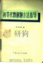 初等代数解题方法指导 1984 PDF电子版封面 7157·408 叶景梅编