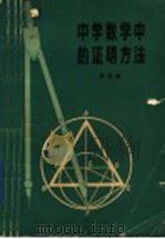 中学数学中的证明方法   1979  PDF电子版封面  7090·70  吴振奎著 
