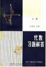 代数 习题解答 上 1984 PDF电子版封面 7300·16 余斯晟主编