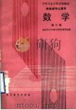 数学  第3册（1988 PDF版）
