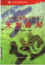 天地趣闻 1994 PDF电子版封面 7535518389 钱昆,郭金科编著
