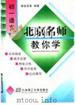 初一语文   1998  PDF电子版封面  7561114419  杨俊英，张玉枝，李秀梅〔等〕编著 