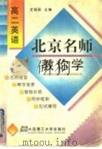 北京名师教你学 高二英语 1998 PDF电子版封面 7561114214 龙丽丽主编