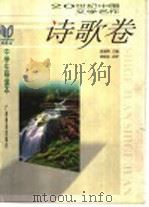 20世纪中国文学名作中学生导读本  诗歌卷   1998  PDF电子版封面  7543527324  钱理群主编 