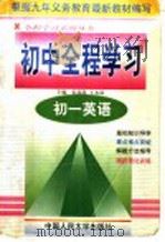 初一英语   1998  PDF电子版封面  7300027229  张瑞花，王永谋主编 
