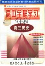 高三历史 1998 PDF电子版封面 7300027636 王天海,曹大梅主编