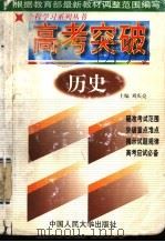 高考突破 历史 1998 PDF电子版封面 7300027377 刘庆亮主编;鲁冲,张艳霞,张伟功,尹玉芹,孟伟,孙淑芬,王叔