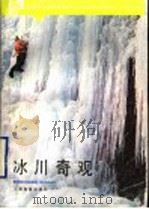 冰川奇观 1986 PDF电子版封面 7532008584 费金深著
