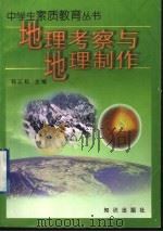 地理考察与地理制作   1997  PDF电子版封面  7501515336  郭正权主编 