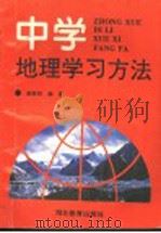 中学地理学习方法（1995 PDF版）