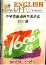 中学英语动词、句法测试1600题（1993 PDF版）