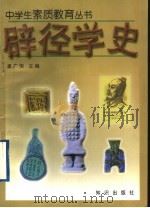 辟径学史   1997  PDF电子版封面  7501516049  孟广恒主编；郑树民，齐吉祥，王京玉，史凤兰，任诚著 