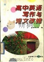 高中英语写作与短文改错（1996 PDF版）