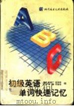 初级英语单词快速记忆   1998  PDF电子版封面  7502330356  杨盈等编 