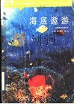 海底遨游   1989  PDF电子版封面  7532015831  雷宗友，朱宛中著 
