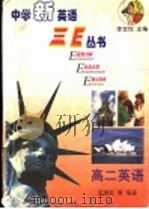 中学新英语三E丛书 高二英语（1998 PDF版）