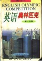 英语奥林匹克  高1分册  修订本（1998 PDF版）