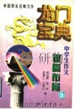 龙门宝典  中学生作文谋篇布局（1998 PDF版）