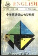 中学英语语法句型精要   1991  PDF电子版封面  7535106234  田湖龙，金曰俭编著 