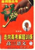 走向高考解题训练  高三语文（1997 PDF版）