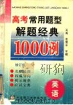 高考常用题型解题经典1000例 英语 修订版 1998 PDF电子版封面 7561112688 王岚,任雪平编著