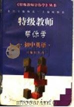 特级教师帮你学 初中英语 1997 PDF电子版封面 7561717458 林生香主编;郭靖等编写