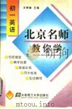 初一英语 1998 PDF电子版封面 7561114621 王秀媛主编