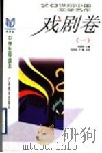 20世纪中国文学名作中学生导读本  戏剧卷  1   1998  PDF电子版封面  7543527308  钱理群主编刘洪涛，卢敏点评 