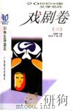 20世纪中国文学名作中学生导读本 戏剧卷 2 1998 PDF电子版封面 7543527316 钱理群主编