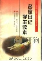 名家日记学生读本 1996 PDF电子版封面 7507813193 张品兴等编