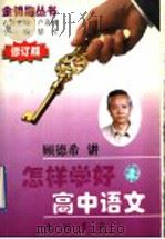怎样学好高中语文 修订版 1998 PDF电子版封面 7801113020 顾德希讲