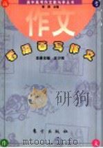看漫画写作文 1998 PDF电子版封面 7506010941 王少枚主编