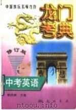 中考英语 1997 PDF电子版封面 7801114418 鲍燕琳主编