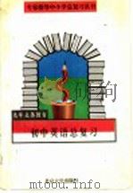 初中英语总复习 1996 PDF电子版封面 7301008600 王昭主编