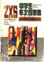 中学生作文百家言 1997 PDF电子版封面 7532053172 中学生学习报社编