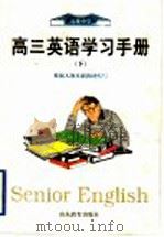 高三英语学习手册 下 1999 PDF电子版封面 7532830268 刘元静主编;吴尚蓉,陈建辉,张玉香著
