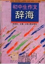 初中生作文辞海 1996 PDF电子版封面 7208023603 刘桂松主编