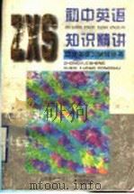 初中英语知识精讲 1997 PDF电子版封面 7532053318 中学生学习报社编