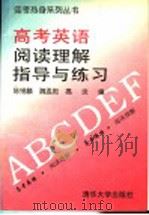 高考英语阅读理解指导与练习（1996 PDF版）