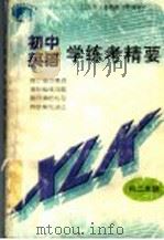 英语学练考精要 初二年级 1998 PDF电子版封面 7810332341 刘波澜,万邵愉主编