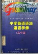 中学英语语法速查手册 高中版 1997 PDF电子版封面 7542712691 吴一凡,张苕华主编