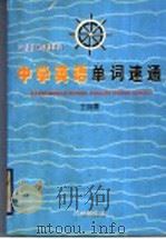 中学英语单词速通 1998 PDF电子版封面 7805928029 王晓鹰著