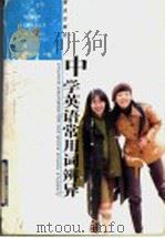 中学英语常用词辩异 1995 PDF电子版封面 7543613042 董日亮,翟玉瑛主编