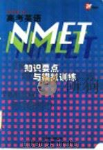 SEFC高考英语NMET知识要点与模拟训练（1998 PDF版）