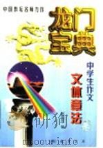 龙门宝典 中学生作文文体章法 1998 PDF电子版封面 7801114337 希扬,李峰主编;赵福生编